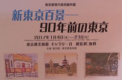 東京都美術館 コレクション展『感じる漢字』―西川寧・青山杉雨・手島右卿を中心に